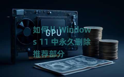 如何从 Windows 11 中永久删除推荐部分 如何从 Windows 11 中永久删除推荐部分